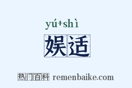 娱适是什么意思的图片